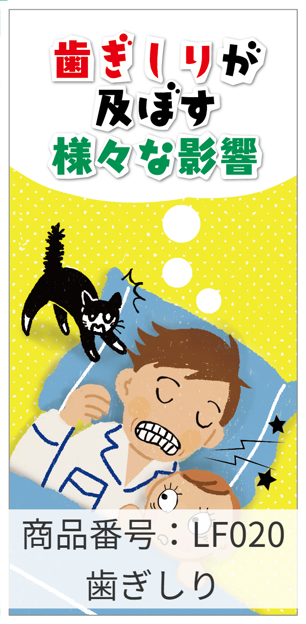 歯ぎしり説明用リーフレット、ツール、資料